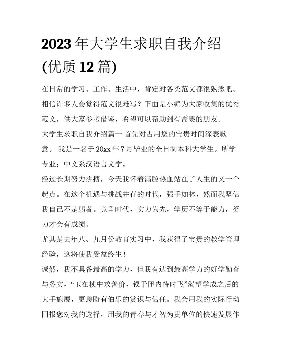 2023年大学生求职自我介绍(优质12篇)_第1页