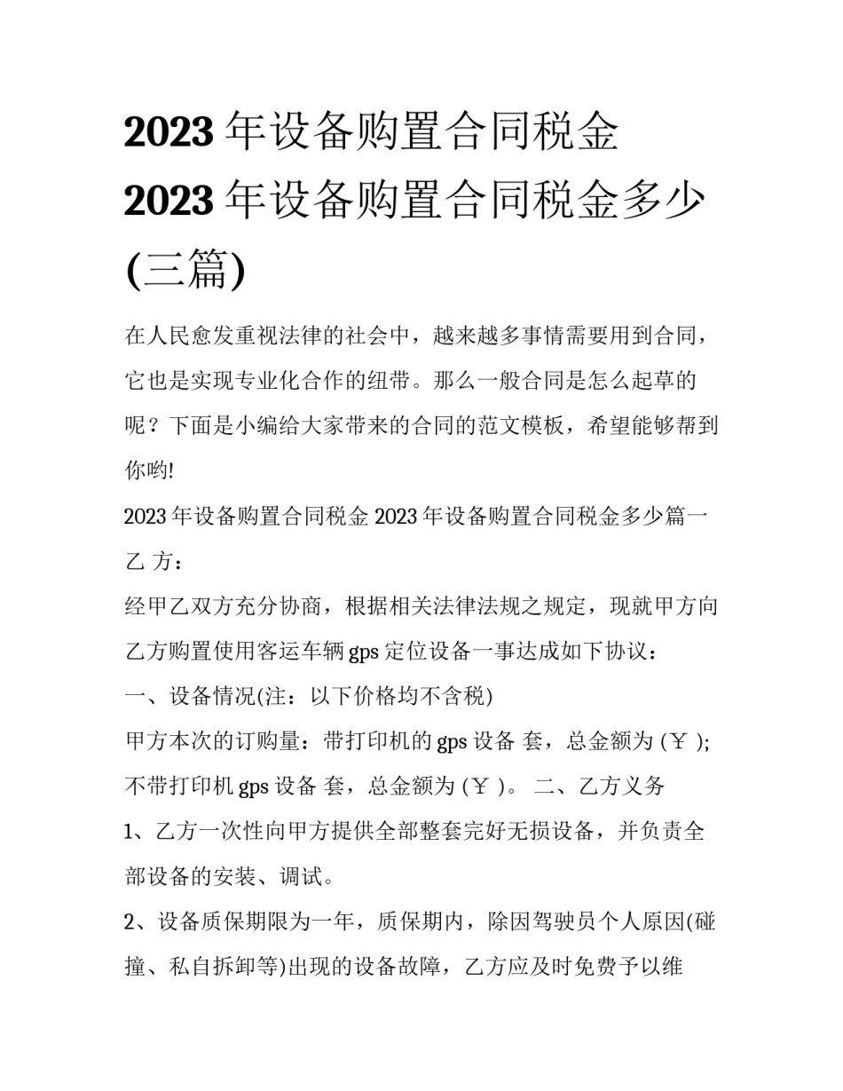 2023年设备购置合同税金 2023年设备购置合同税金多少(三篇)_第1页
