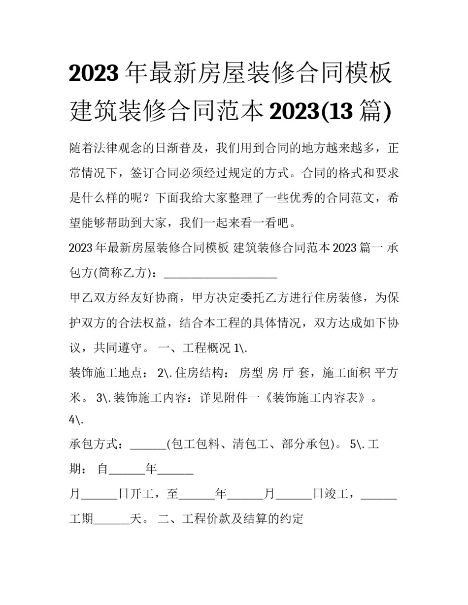 2023年最新房屋装修合同模板 建筑装修合同范本2023(13篇)_第1页