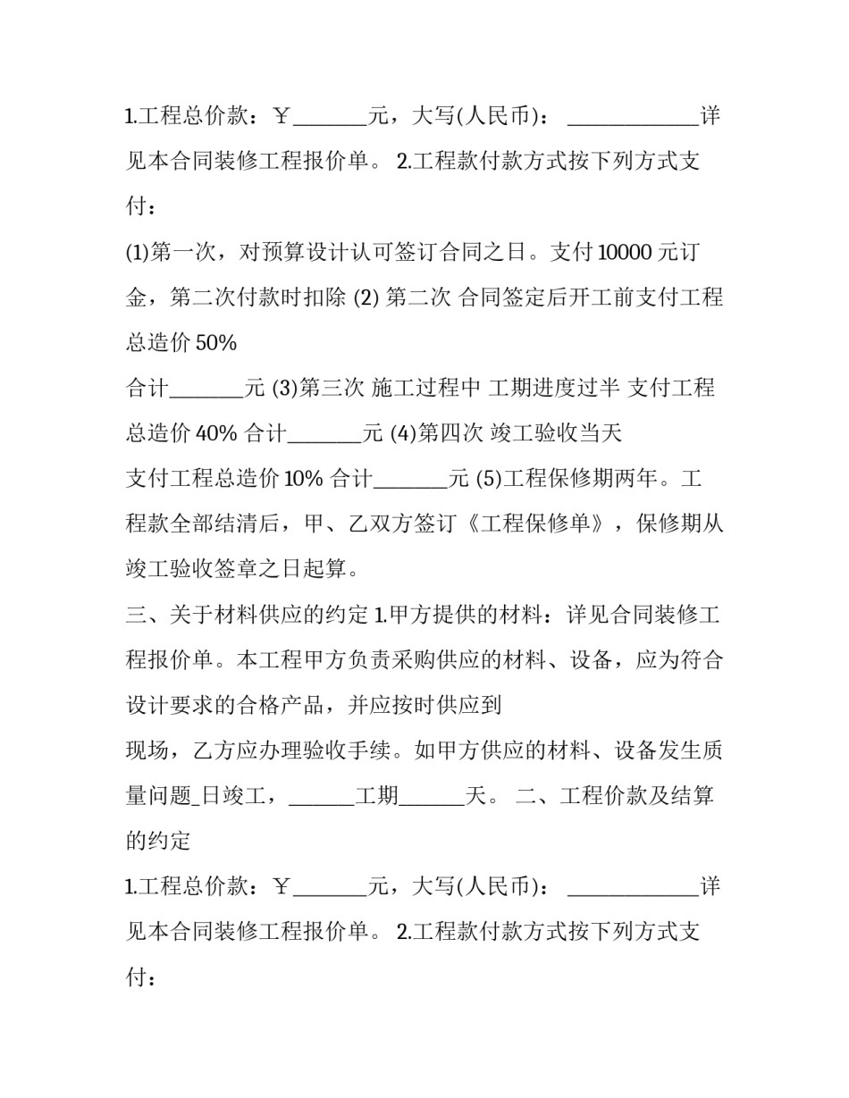 2023年最新房屋装修合同模板 建筑装修合同范本2023(13篇)_第2页