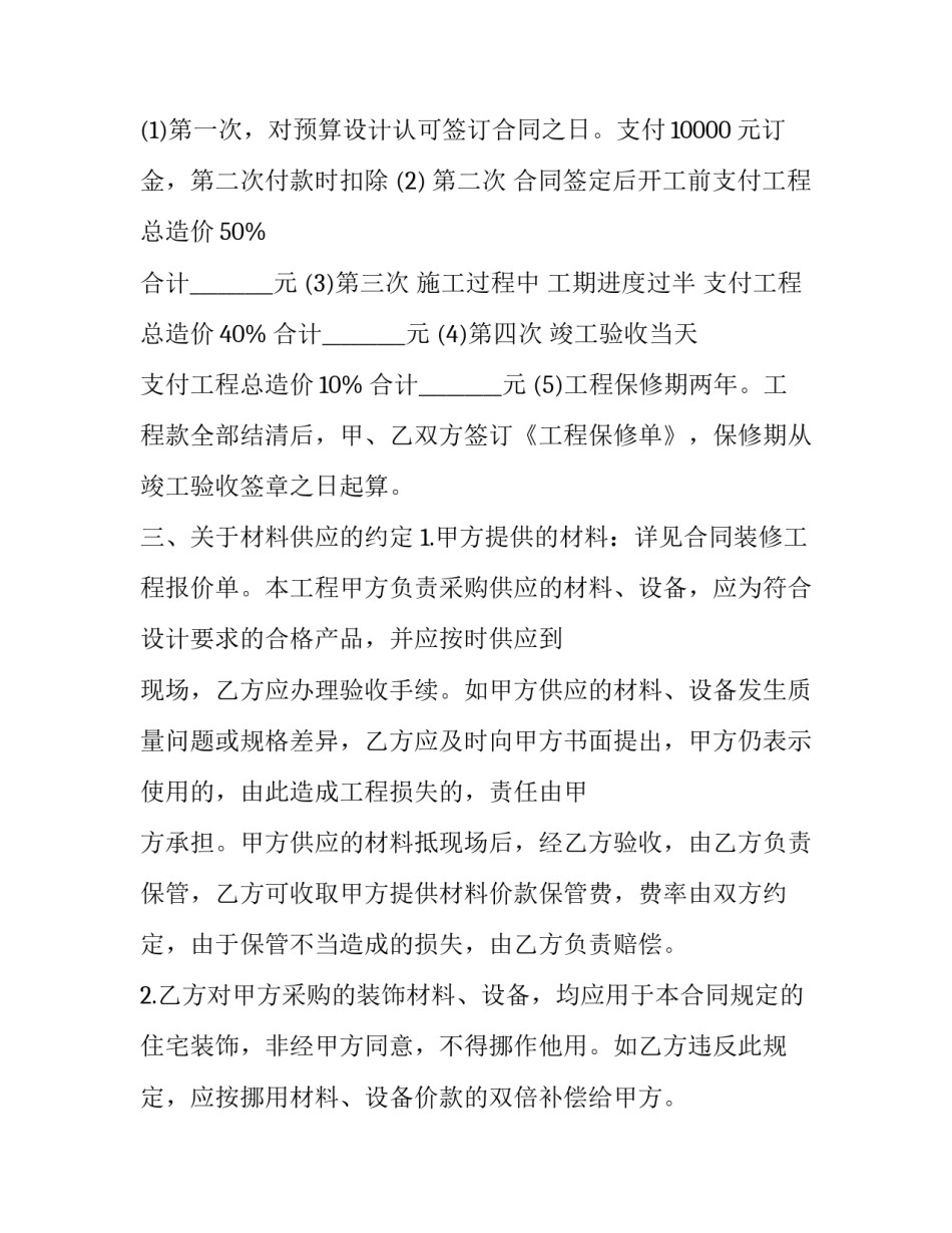 2023年最新房屋装修合同模板 建筑装修合同范本2023(13篇)_第3页