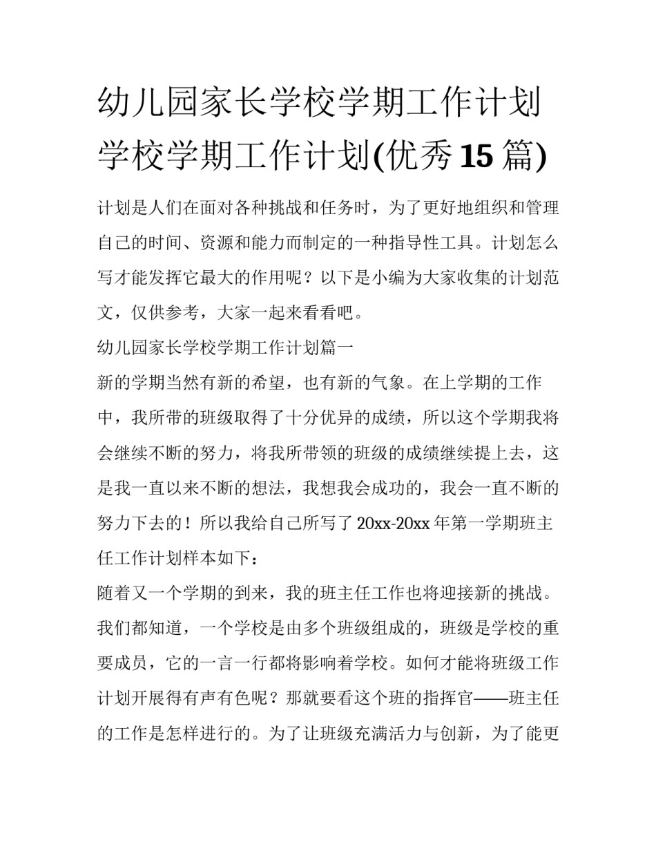幼儿园家长学校学期工作计划 学校学期工作计划(优秀15篇)_第1页