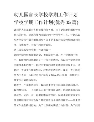 幼儿园家长学校学期工作计划 学校学期工作计划(优秀15篇)
