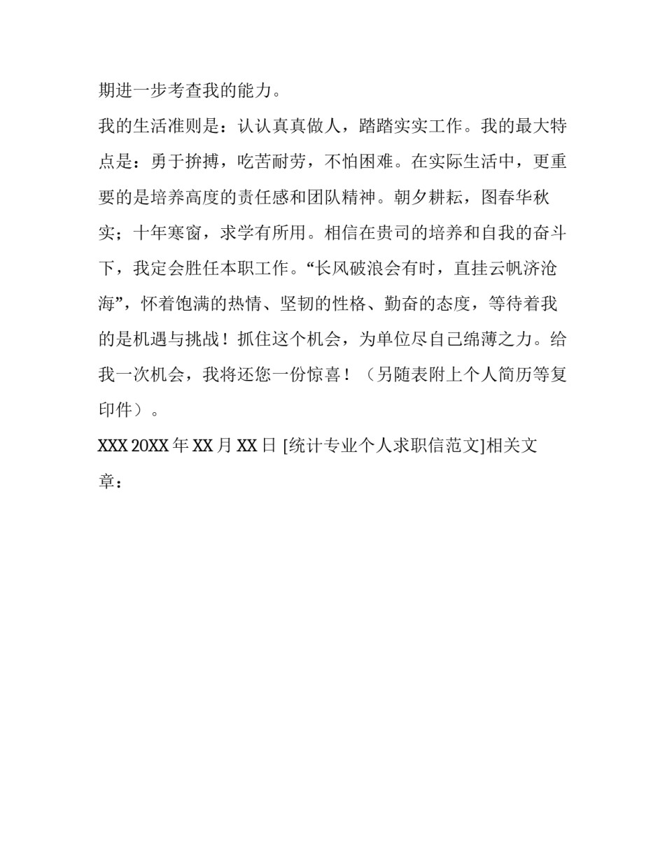 统计专业个人求职信范文_第2页