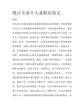 统计专业个人求职信范文