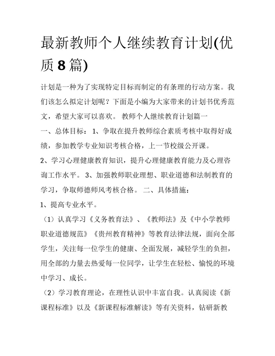 最新教师个人继续教育计划(优质8篇)_第1页