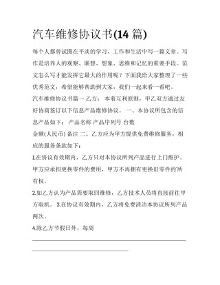 汽车维修协议书(14篇)