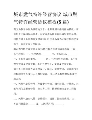 城市燃气特许经营协议 城市燃气特许经营协议模板(5篇)