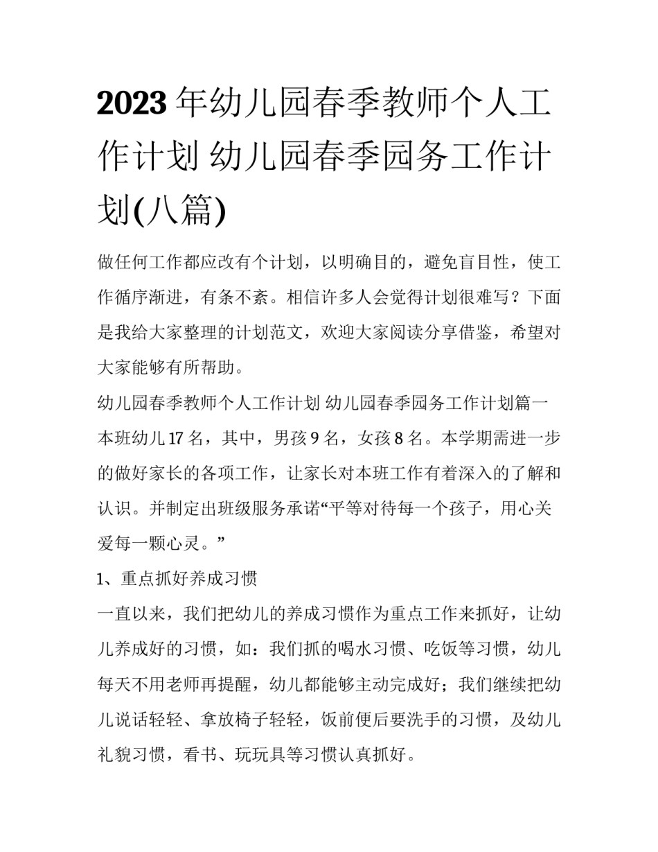 2023年幼儿园春季教师个人工作计划 幼儿园春季园务工作计划(八篇)_第1页