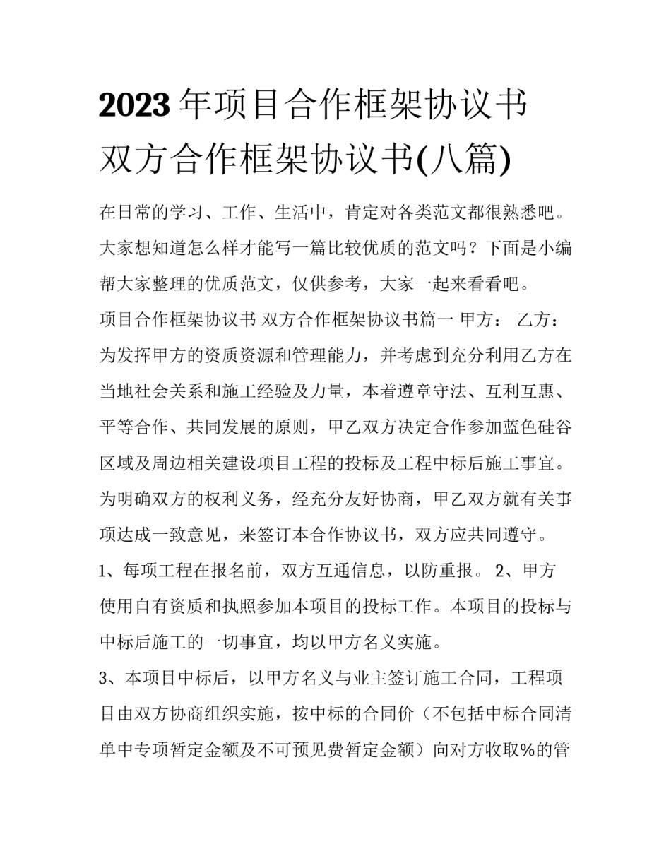 2023年项目合作框架协议书 双方合作框架协议书(八篇)_第1页
