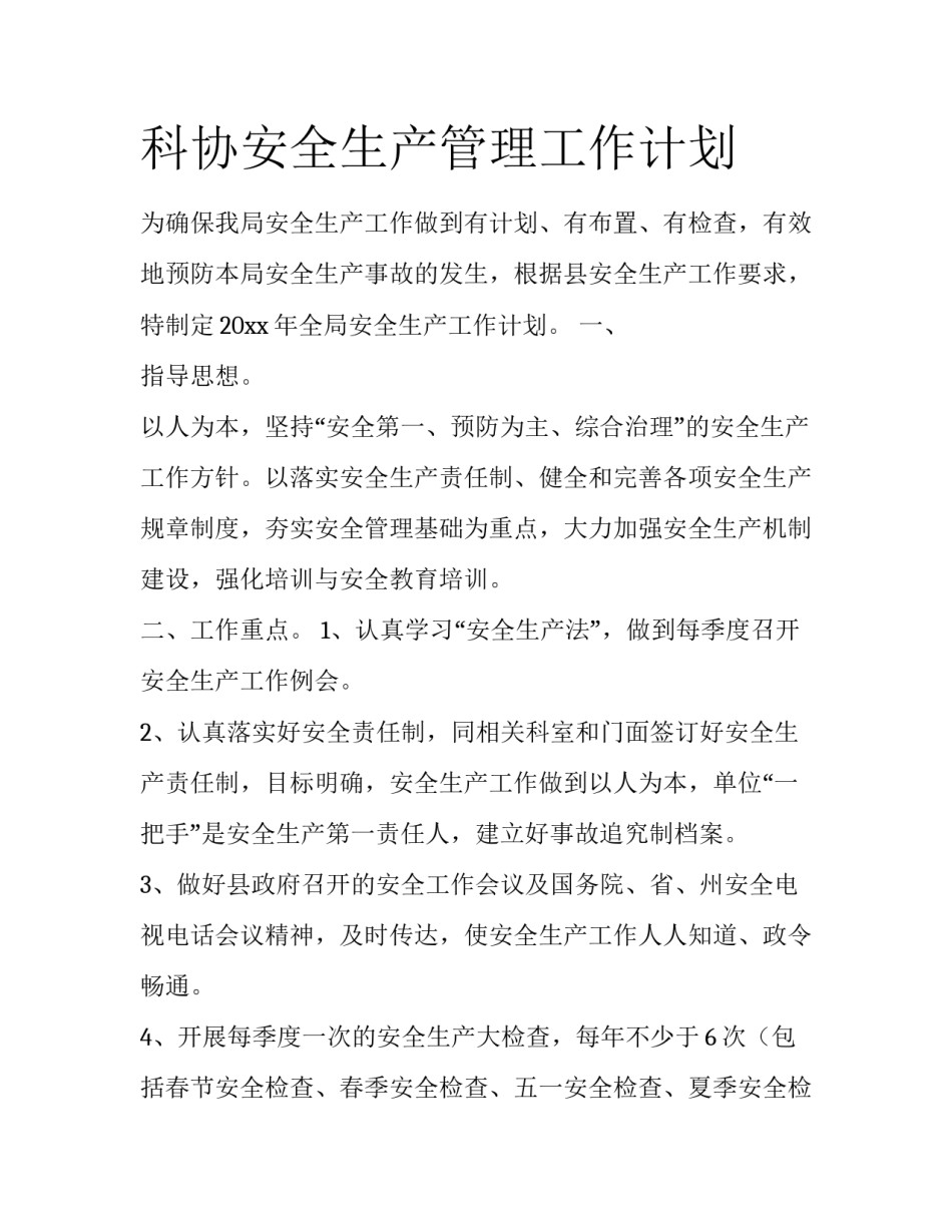 科协安全生产管理工作计划_第1页