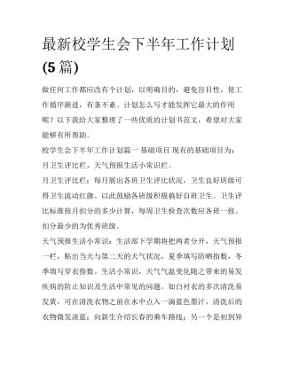 最新校学生会下半年工作计划(5篇)