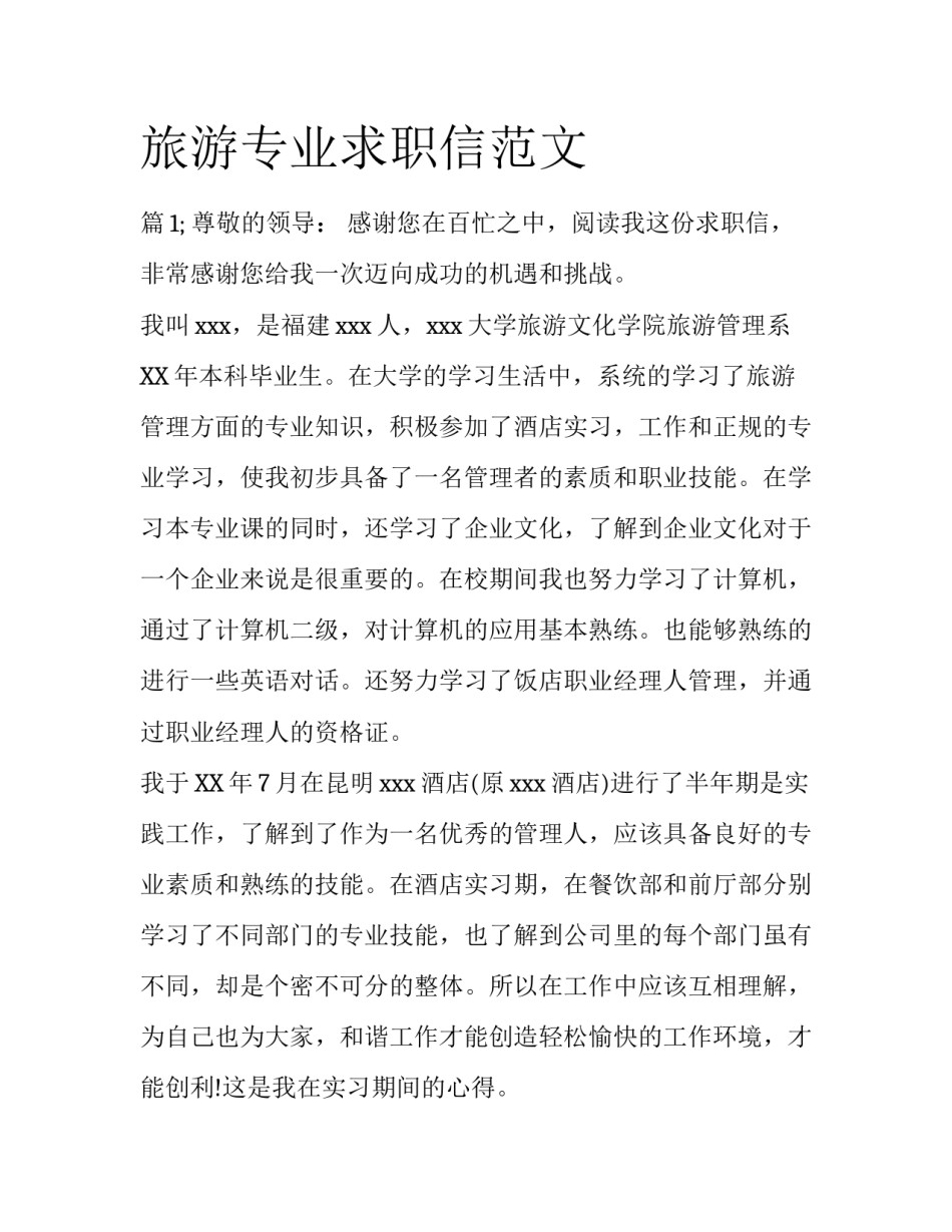 旅游专业求职信范文_第1页