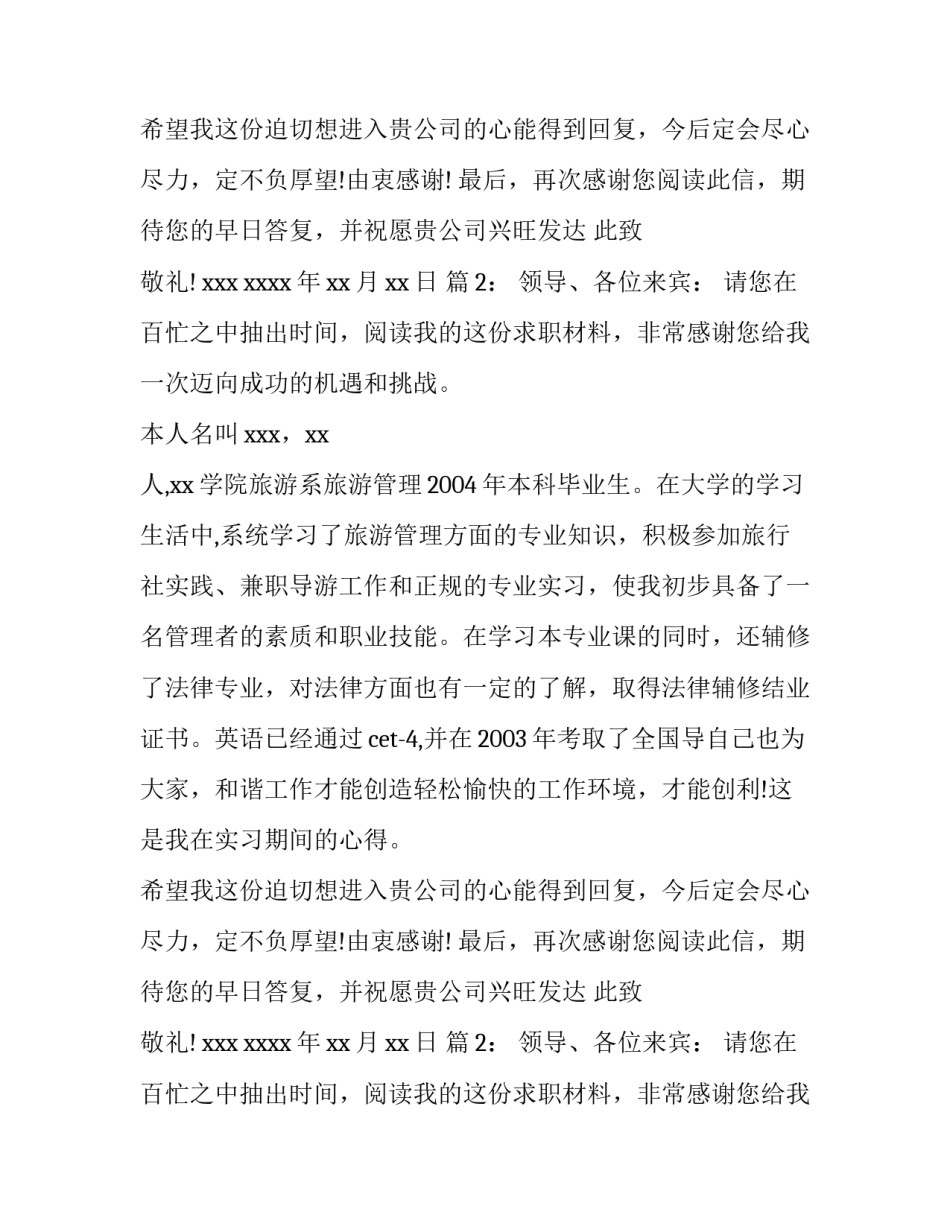 旅游专业求职信范文_第2页