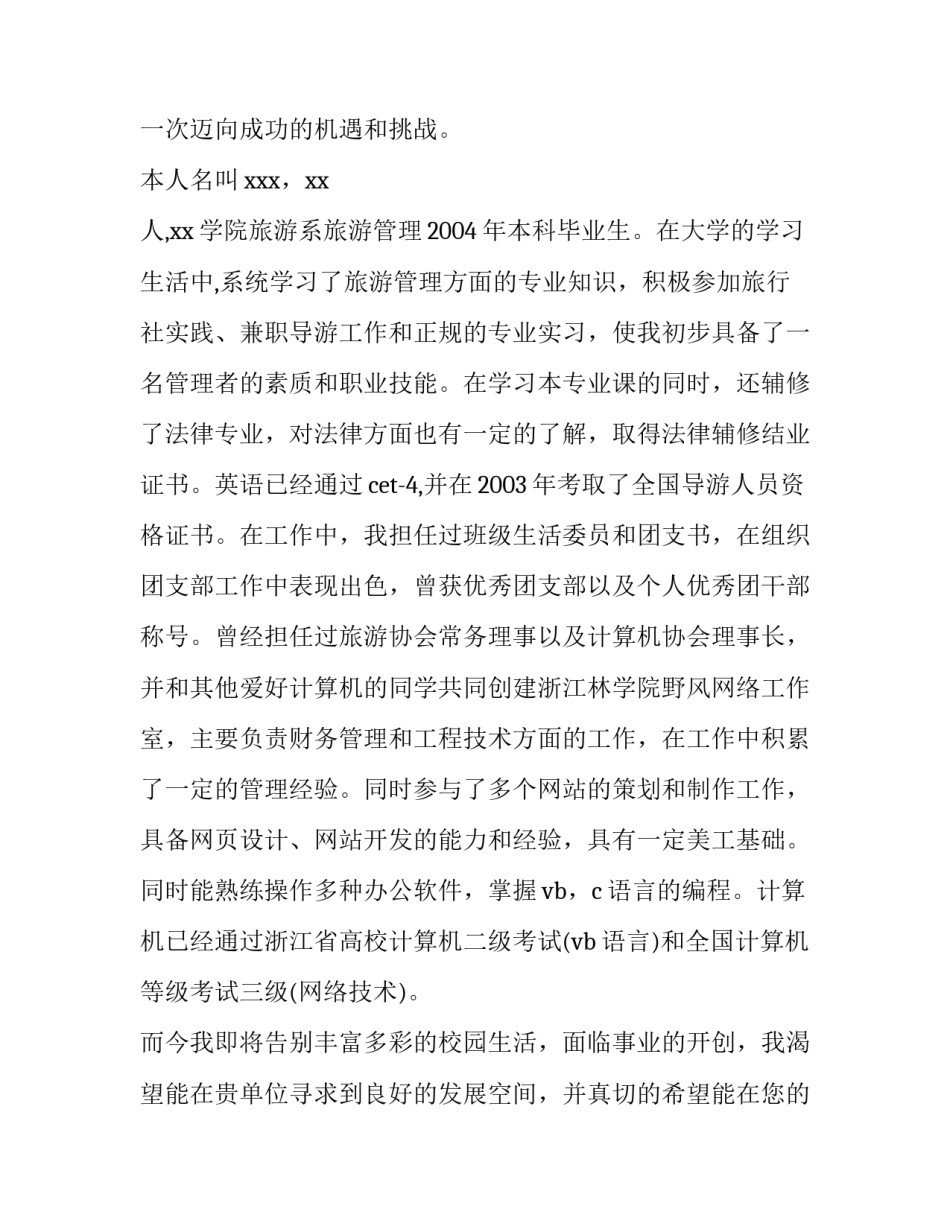 旅游专业求职信范文_第3页