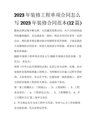 2023年装修工程单项合同怎么写 2023年装修合同范本(12篇)
