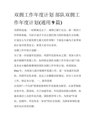 双拥工作年度计划 部队双拥工作年度计划(通用9篇)