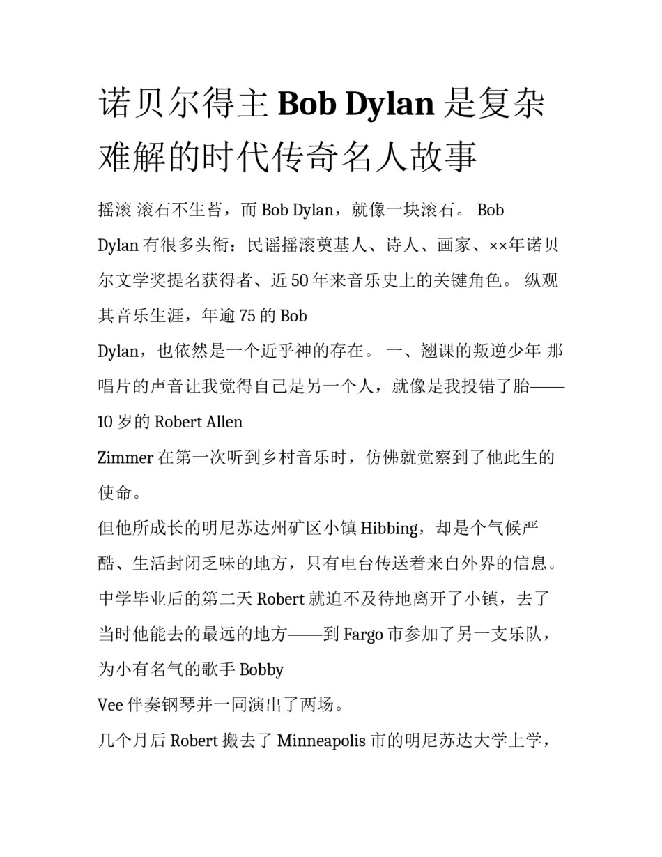 诺贝尔得主Bob Dylan是复杂难解的时代传奇名人故事_第1页
