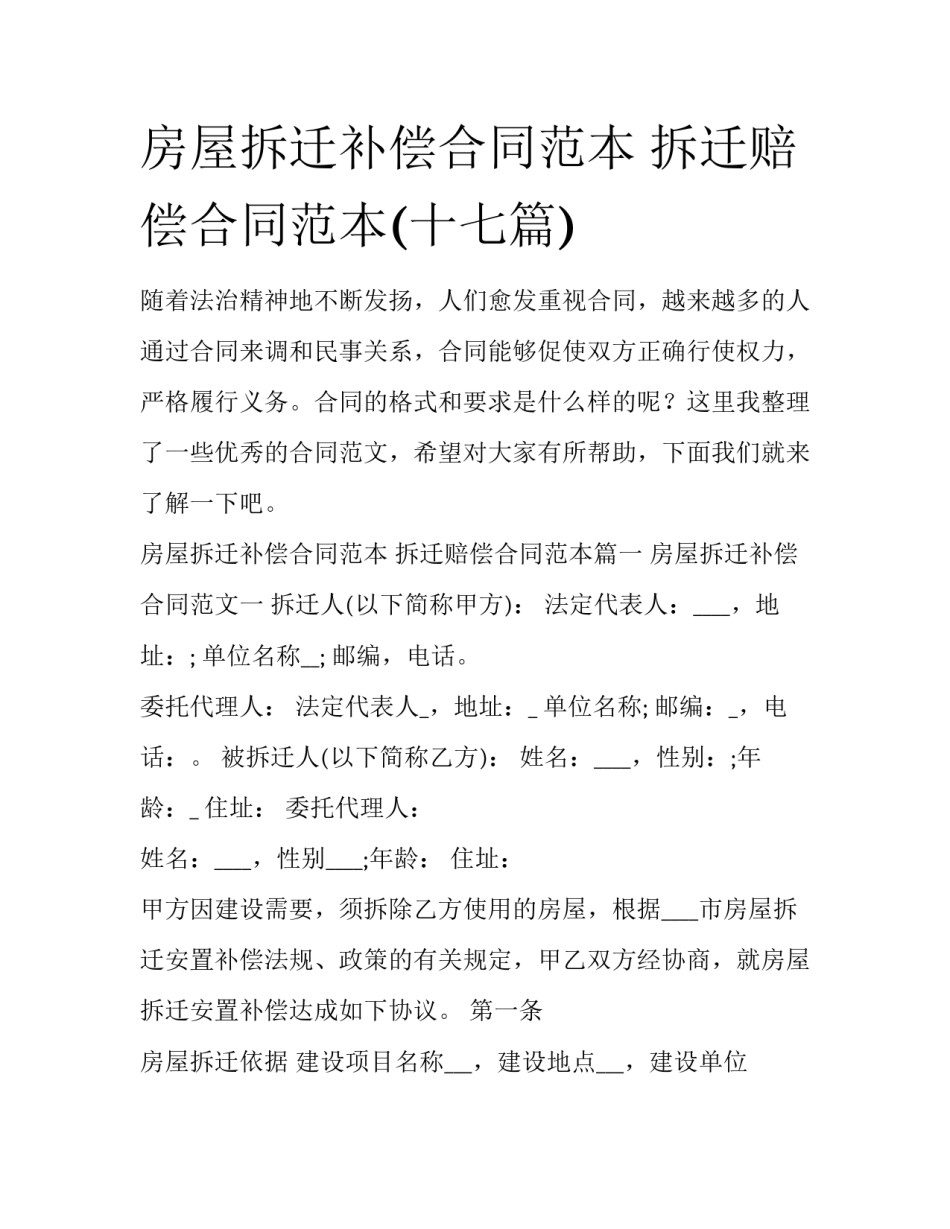 房屋拆迁补偿合同范本 拆迁赔偿合同范本(十七篇)_第1页