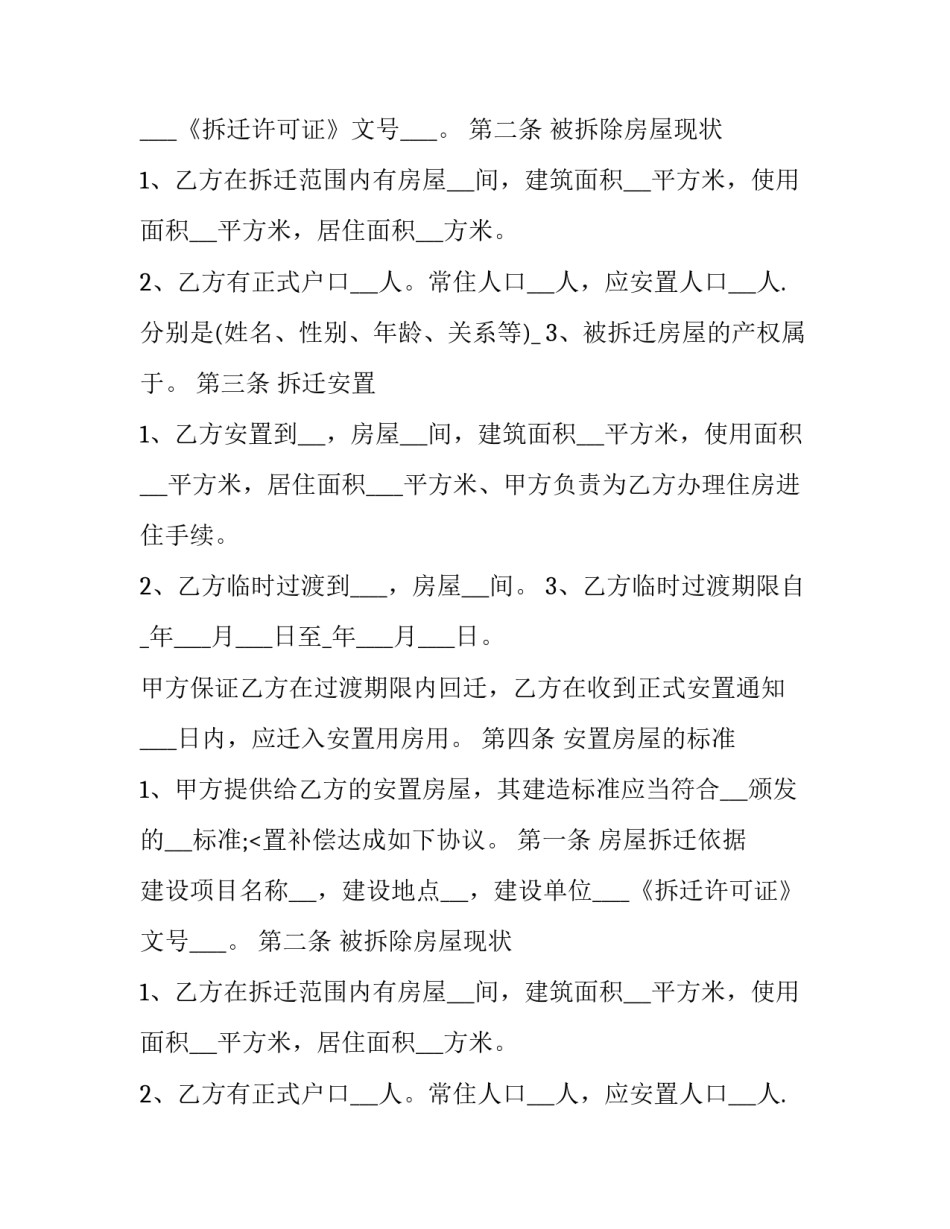房屋拆迁补偿合同范本 拆迁赔偿合同范本(十七篇)_第2页