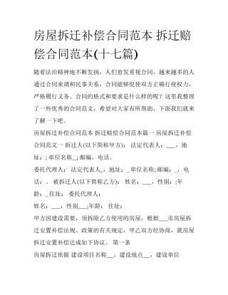 房屋拆迁补偿合同范本 拆迁赔偿合同范本(十七篇)