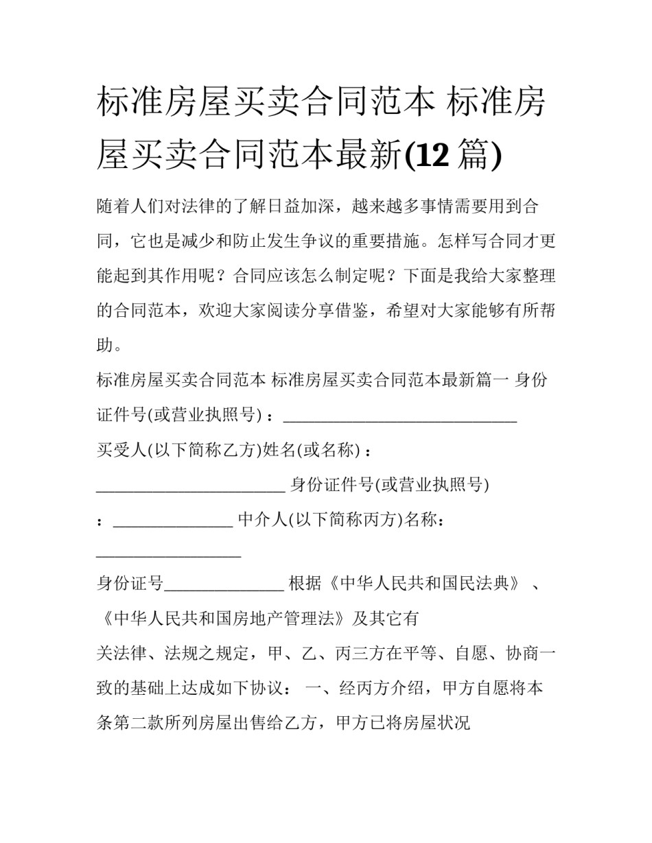 标准房屋买卖合同范本 标准房屋买卖合同范本最新(12篇)_第1页
