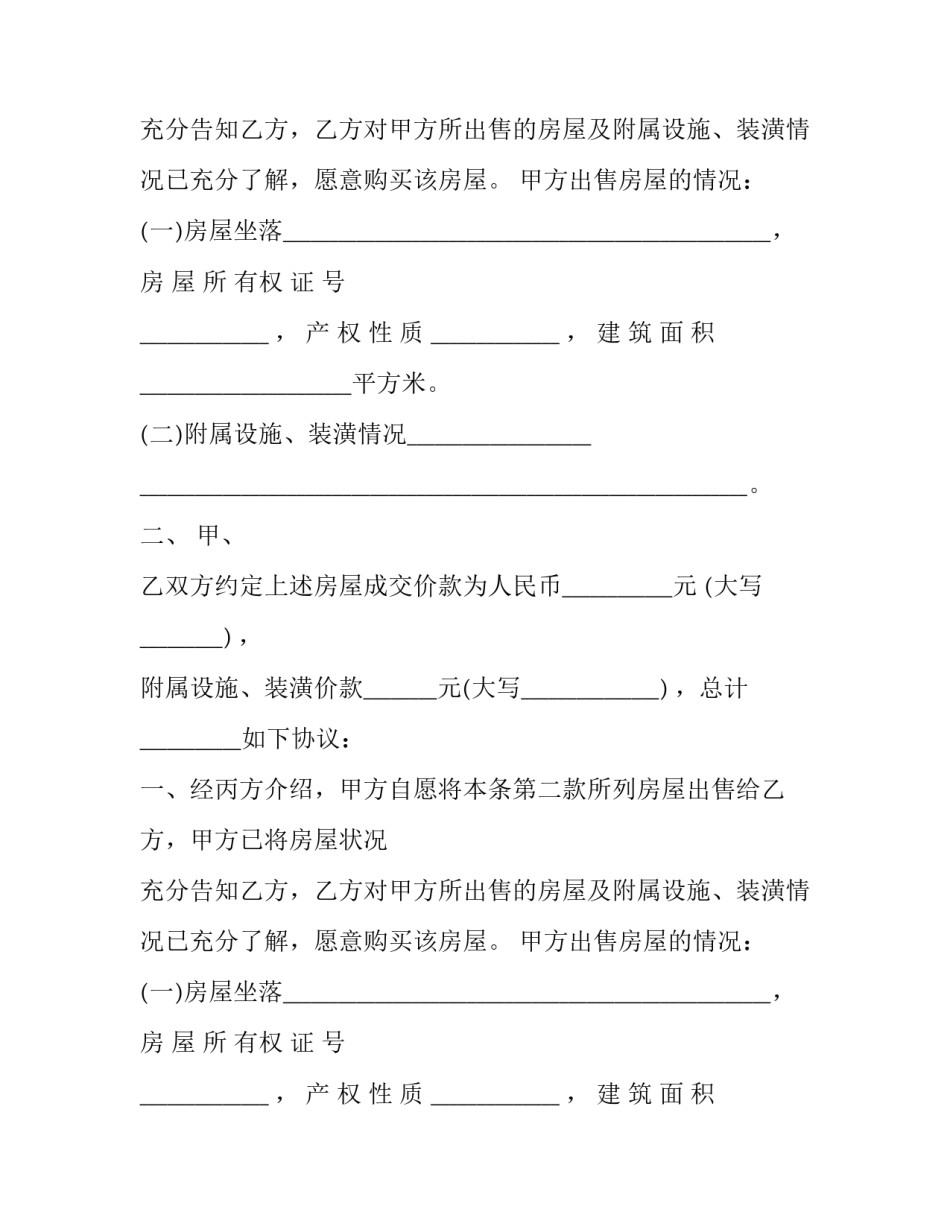 标准房屋买卖合同范本 标准房屋买卖合同范本最新(12篇)_第2页