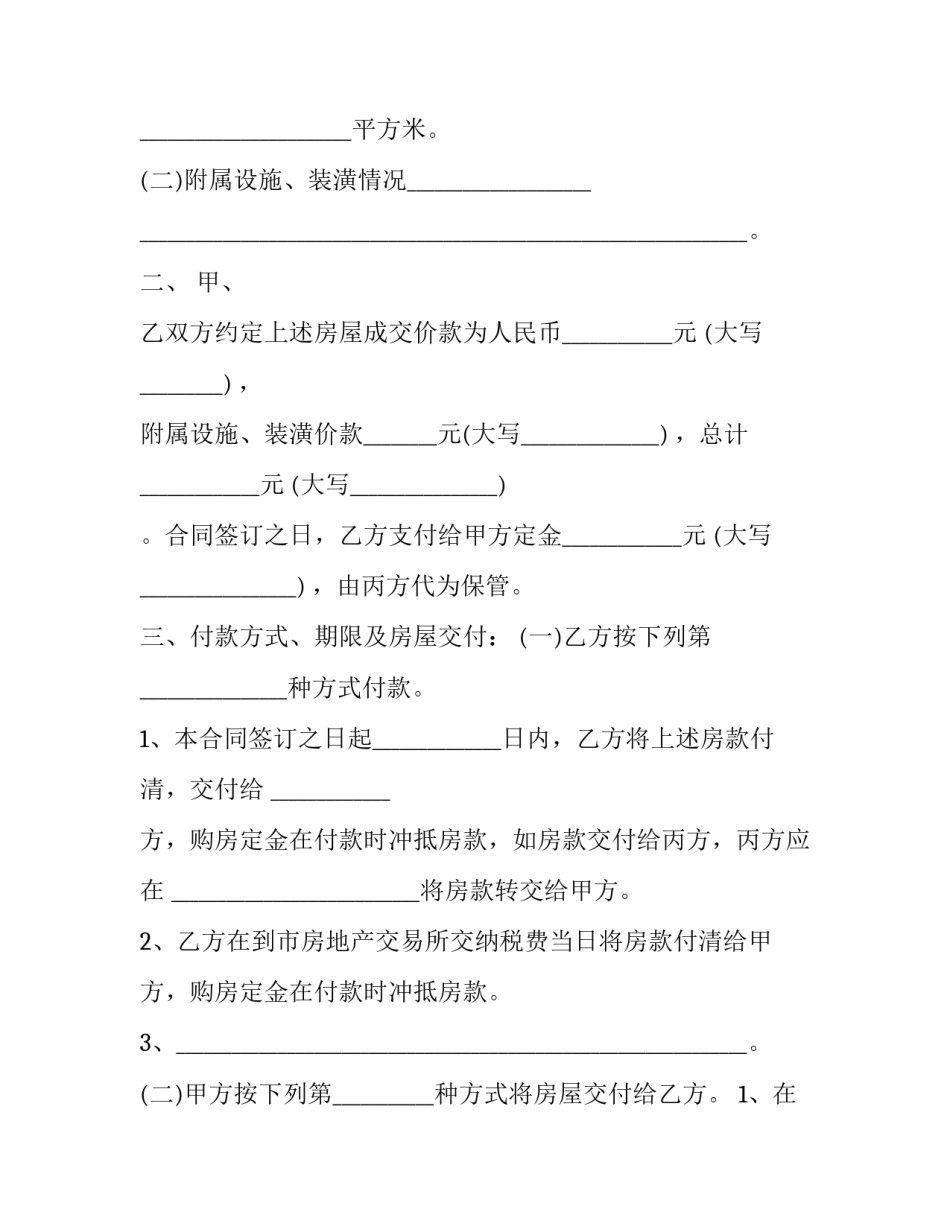 标准房屋买卖合同范本 标准房屋买卖合同范本最新(12篇)_第3页