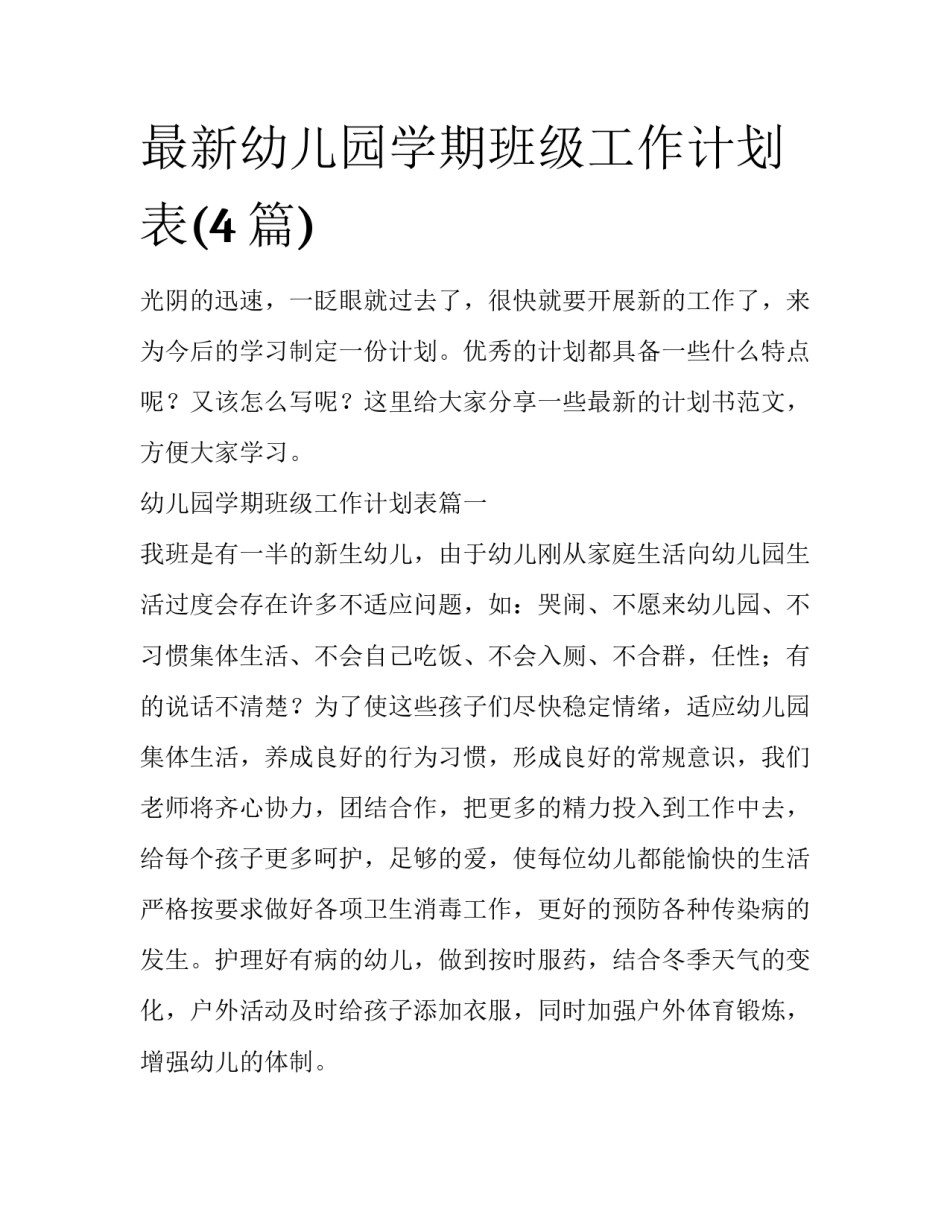 最新幼儿园学期班级工作计划表(4篇)_第1页
