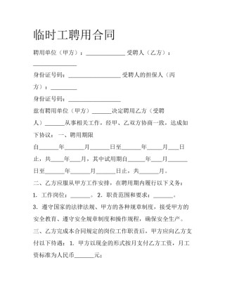 临时工聘用合同