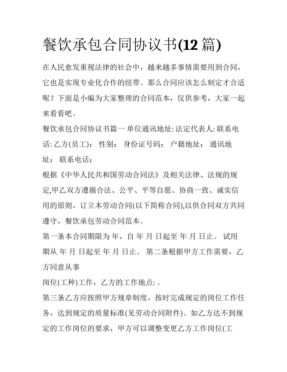 餐饮承包合同协议书(12篇)_第1页