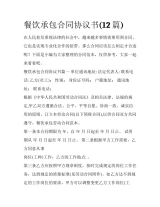 餐饮承包合同协议书(12篇)