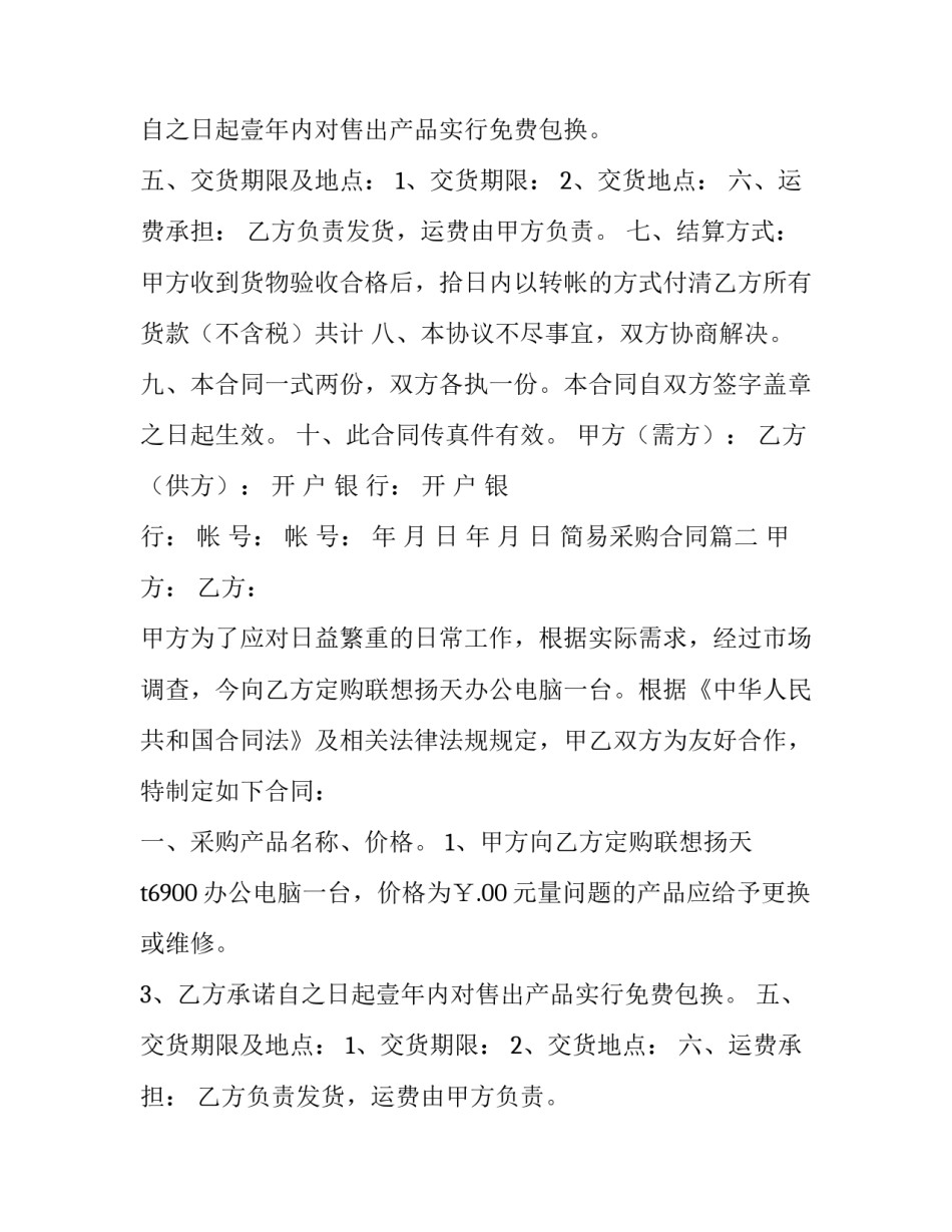 最新简易采购合同(十五篇)_第2页