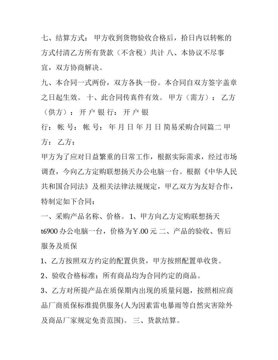 最新简易采购合同(十五篇)_第3页