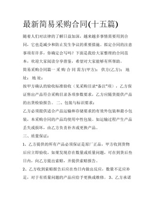 最新简易采购合同(十五篇)