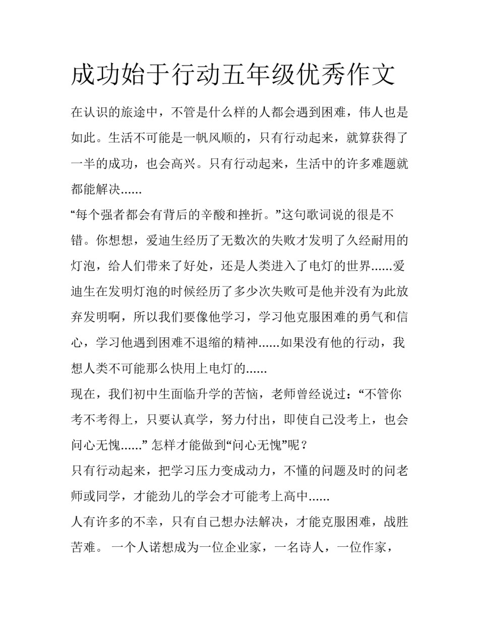 成功始于行动五年级优秀作文_第1页