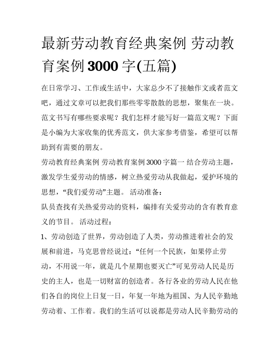 最新劳动教育经典案例 劳动教育案例3000字(五篇)_第1页