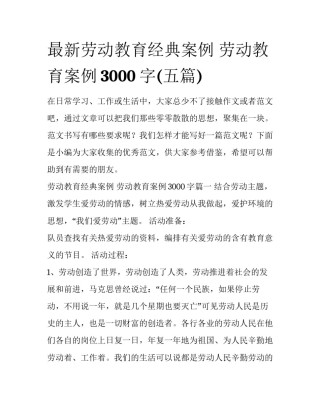 最新劳动教育经典案例 劳动教育案例3000字(五篇)