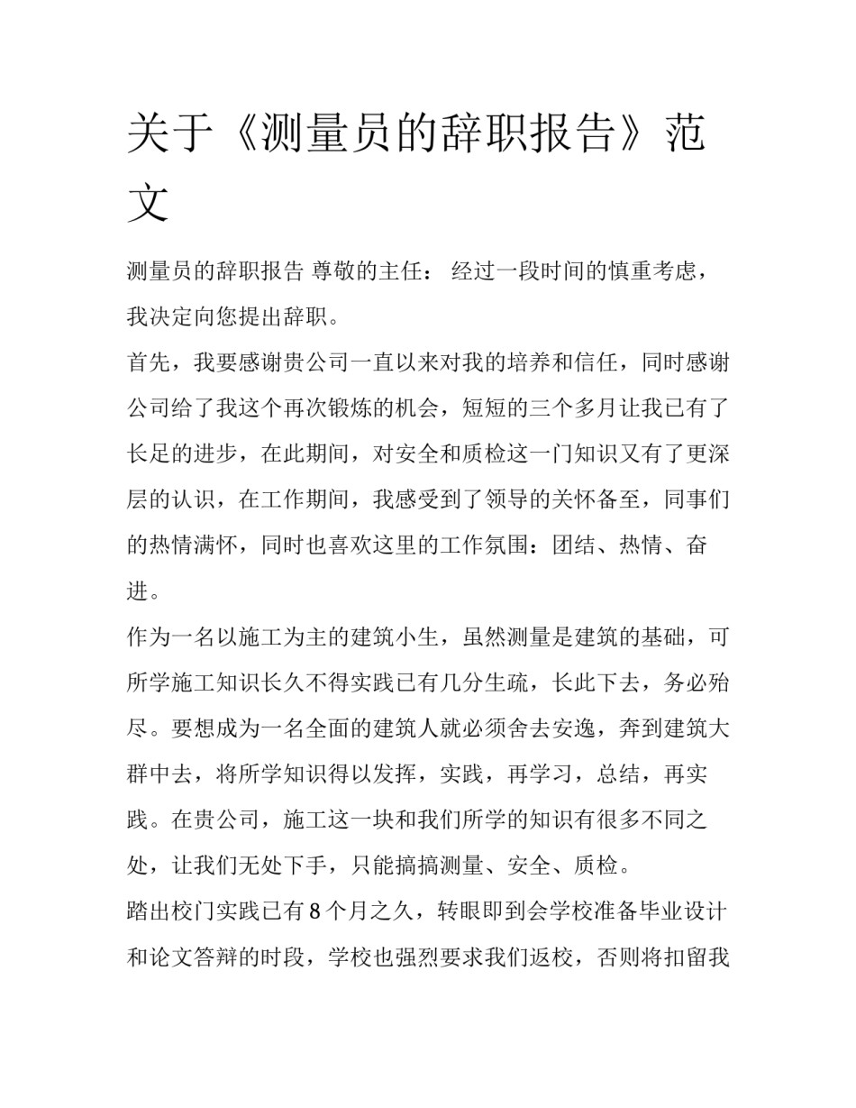 关于《测量员的辞职报告》范文_第1页