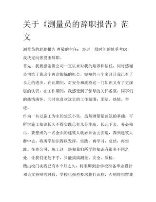 关于《测量员的辞职报告》范文