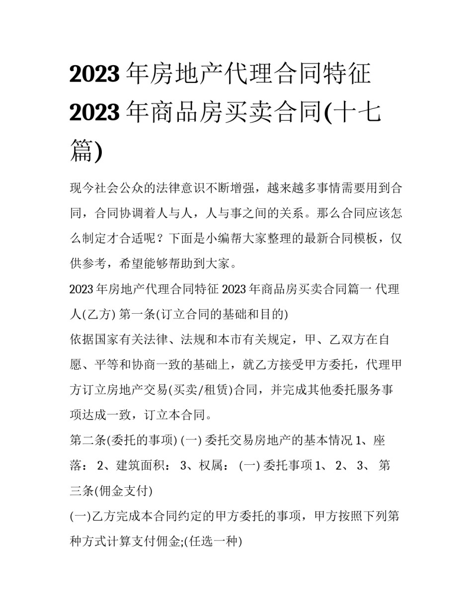 2023年房地产代理合同特征 2023年商品房买卖合同(十七篇)_第1页