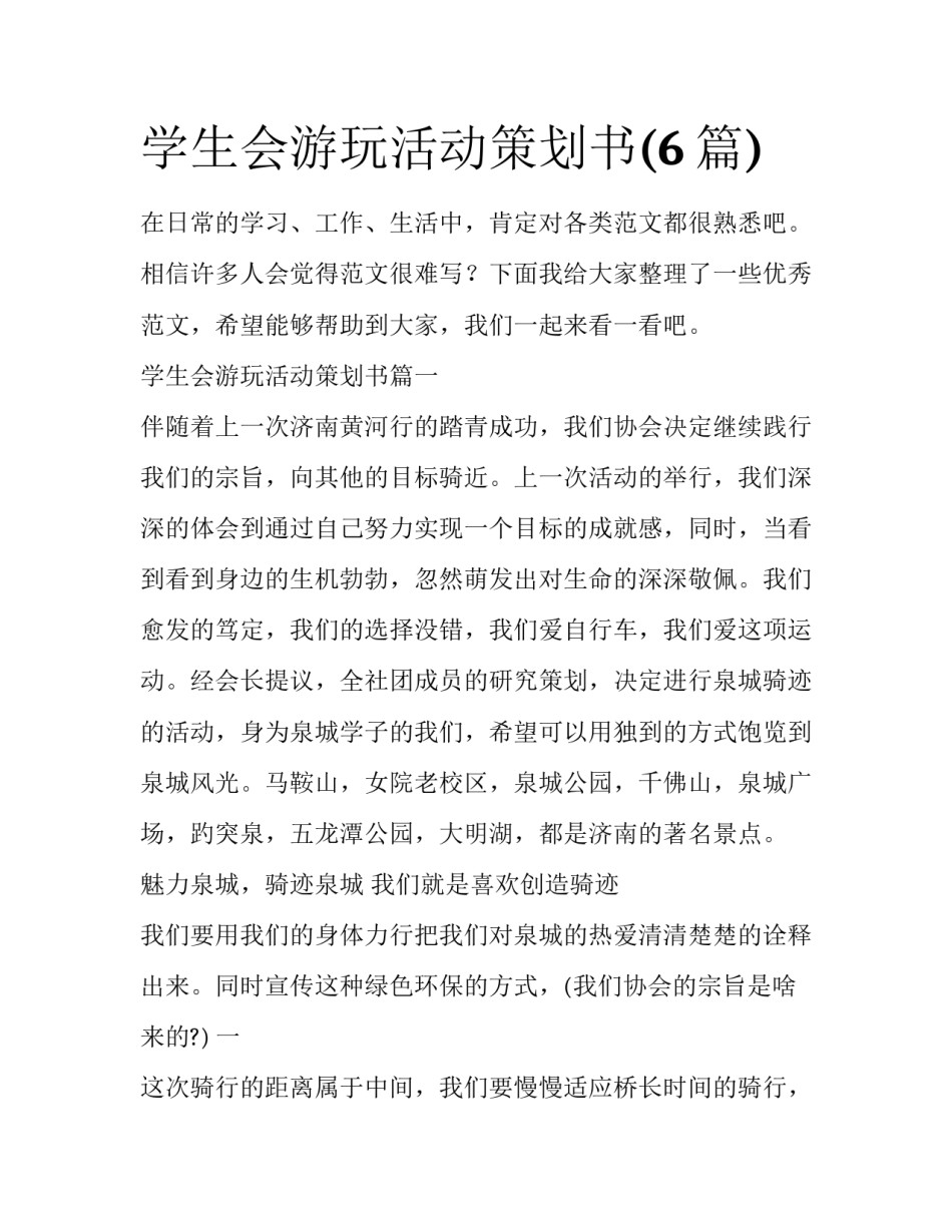 学生会游玩活动策划书(6篇)_第1页