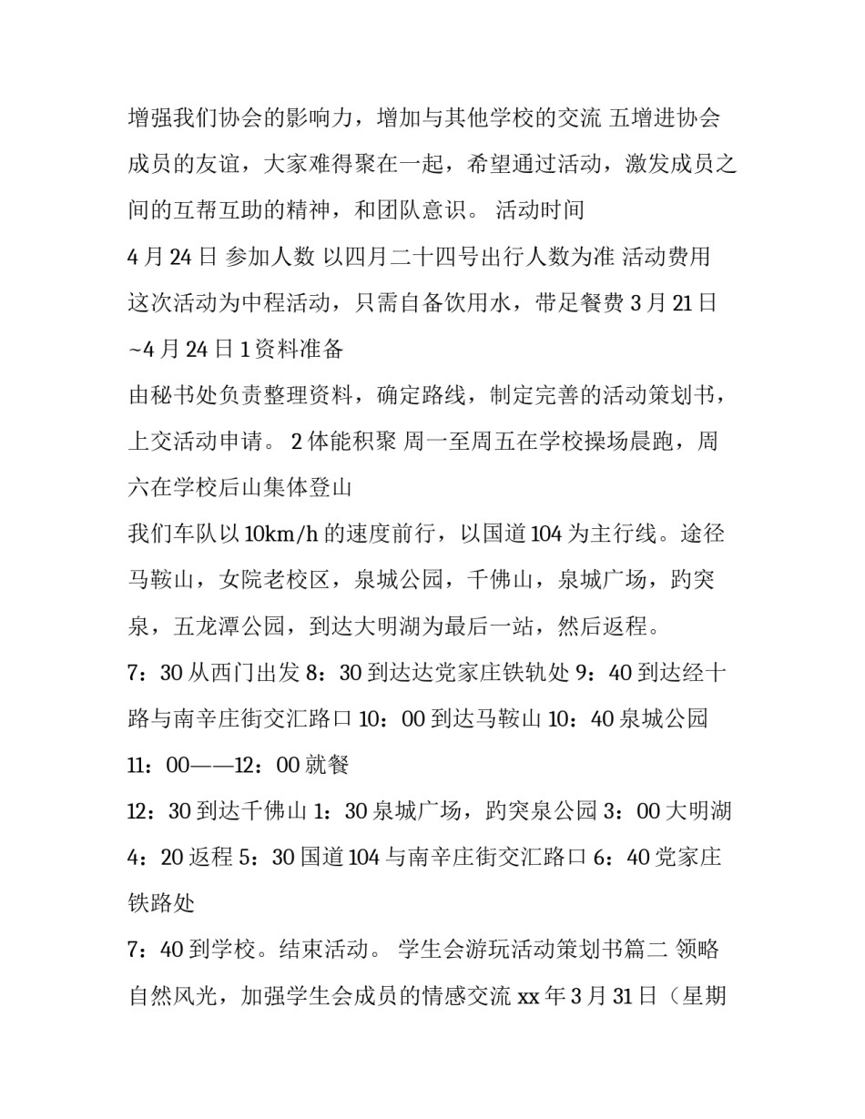 学生会游玩活动策划书(6篇)_第3页