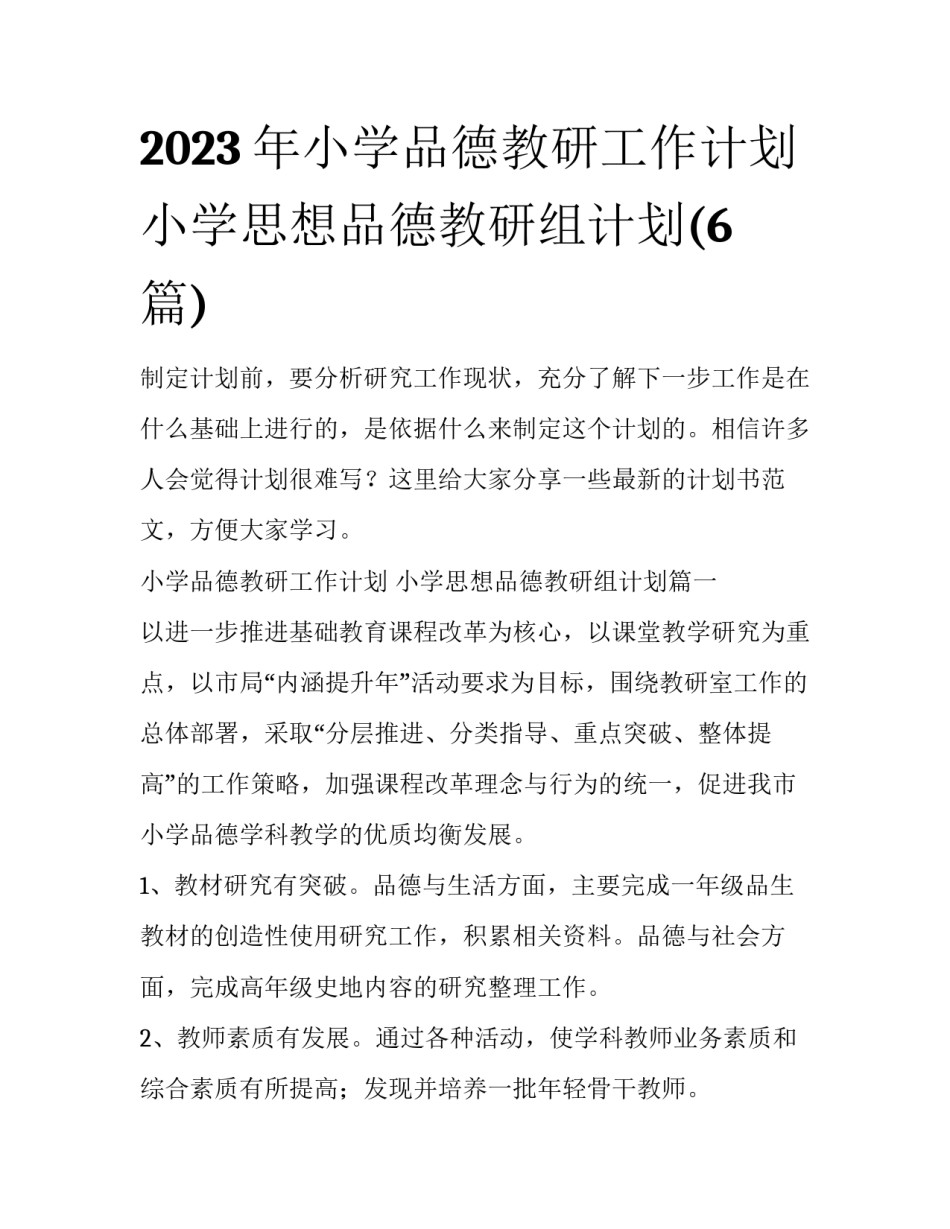 2023年小学品德教研工作计划 小学思想品德教研组计划(6篇)_第1页