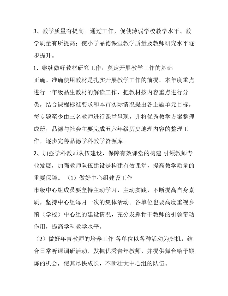 2023年小学品德教研工作计划 小学思想品德教研组计划(6篇)_第2页