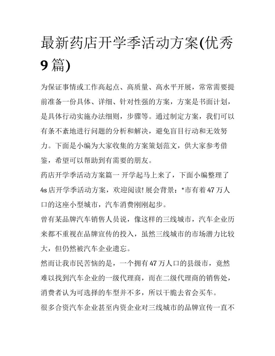 最新药店开学季活动方案(优秀9篇)_第1页