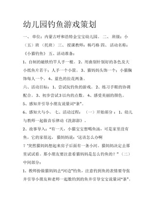 幼儿园钓鱼游戏策划