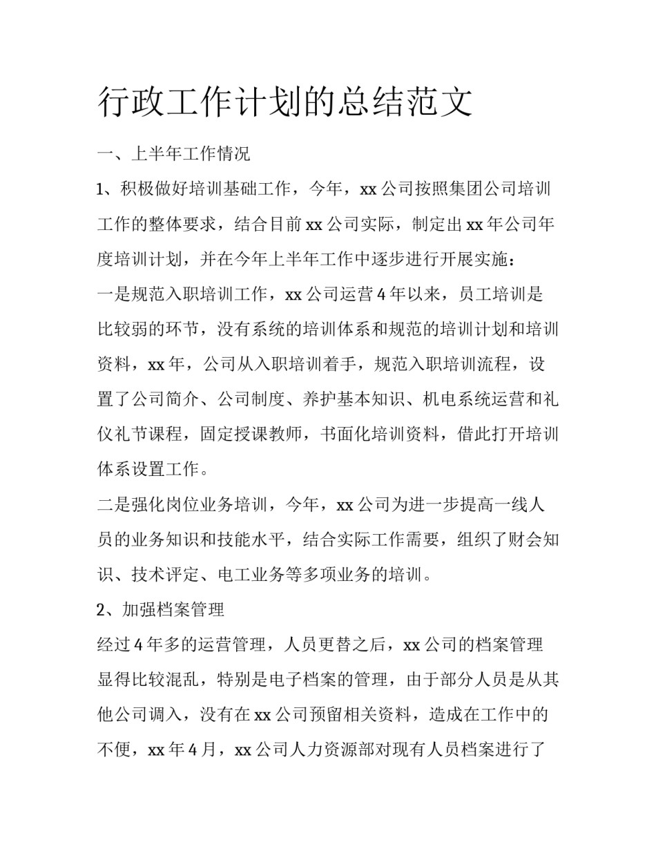 行政工作计划的总结范文_第1页