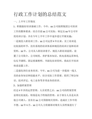 行政工作计划的总结范文