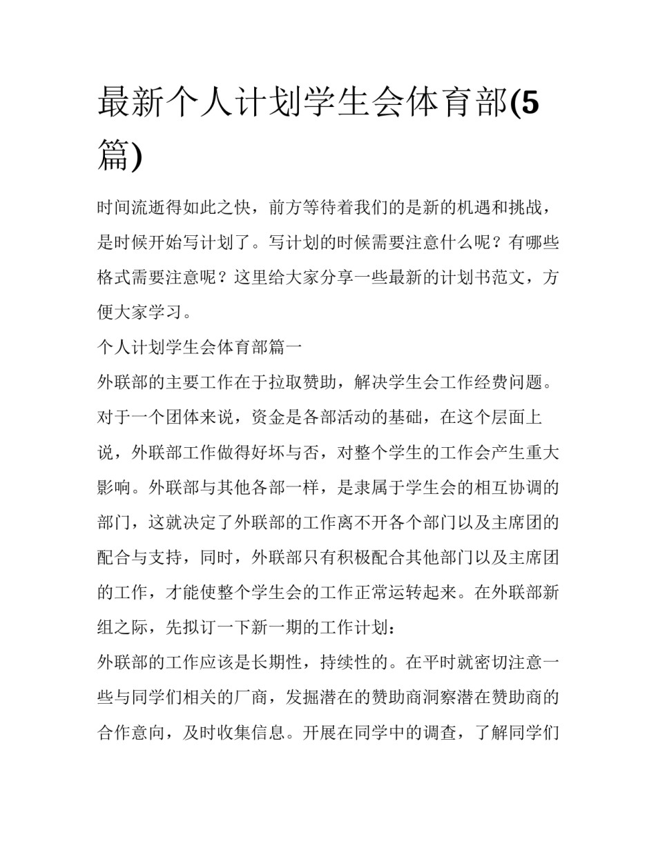 最新个人计划学生会体育部(5篇)_第1页